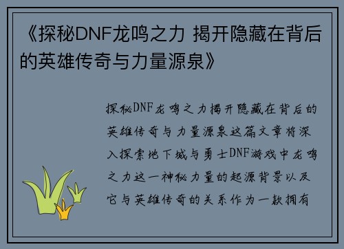 《探秘DNF龙鸣之力 揭开隐藏在背后的英雄传奇与力量源泉》