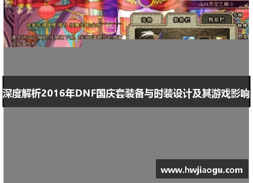 深度解析2016年DNF国庆套装备与时装设计及其游戏影响