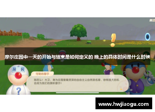 摩尔庄园中一天的开始与结束是如何定义的 晚上的具体时间是什么时候